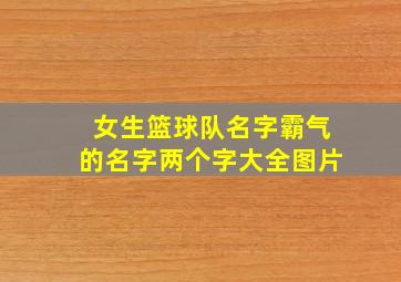 女生篮球队名字霸气的名字两个字大全图片