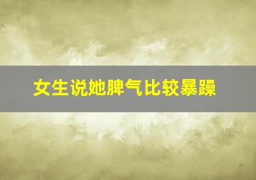 女生说她脾气比较暴躁