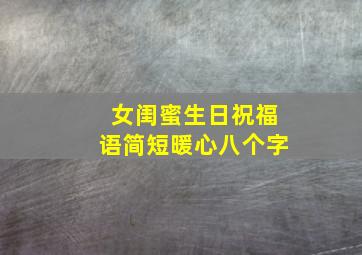 女闺蜜生日祝福语简短暖心八个字