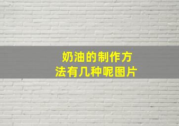 奶油的制作方法有几种呢图片