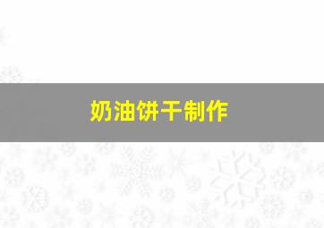 奶油饼干制作