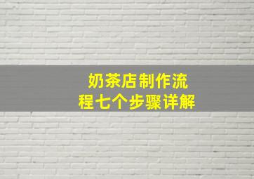 奶茶店制作流程七个步骤详解