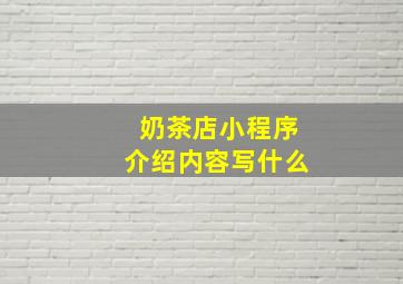 奶茶店小程序介绍内容写什么