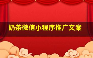 奶茶微信小程序推广文案