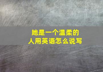 她是一个温柔的人用英语怎么说写