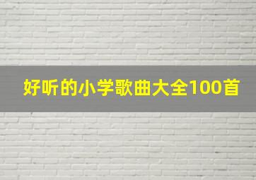 好听的小学歌曲大全100首