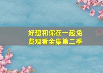 好想和你在一起免费观看全集第二季