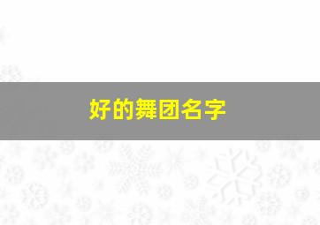 好的舞团名字