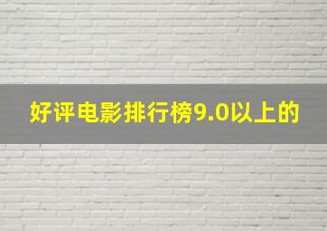 好评电影排行榜9.0以上的