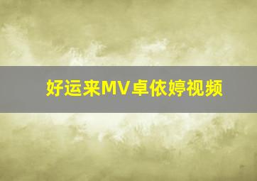 好运来MV卓依婷视频