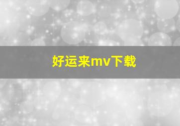 好运来mv下载