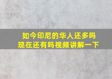 如今印尼的华人还多吗现在还有吗视频讲解一下