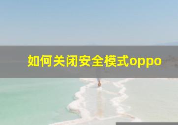 如何关闭安全模式oppo