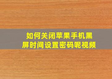 如何关闭苹果手机黑屏时间设置密码呢视频