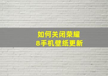 如何关闭荣耀8手机壁纸更新