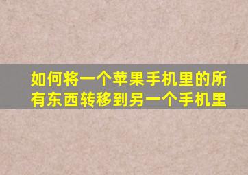 如何将一个苹果手机里的所有东西转移到另一个手机里