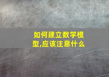 如何建立数学模型,应该注意什么