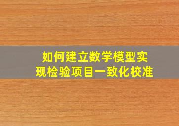 如何建立数学模型实现检验项目一致化校准