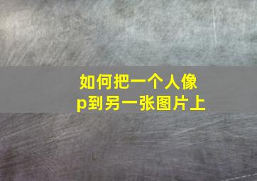 如何把一个人像p到另一张图片上