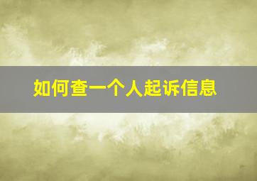 如何查一个人起诉信息