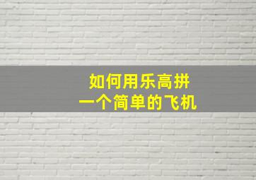 如何用乐高拼一个简单的飞机