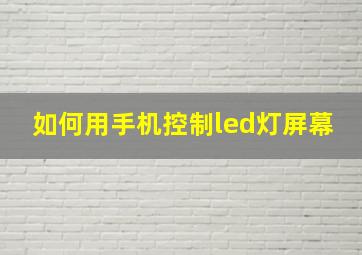 如何用手机控制led灯屏幕