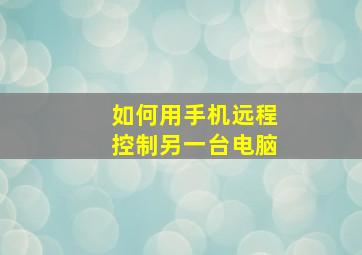 如何用手机远程控制另一台电脑