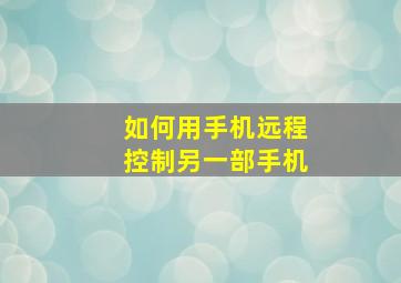 如何用手机远程控制另一部手机