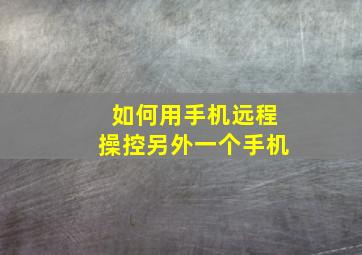 如何用手机远程操控另外一个手机