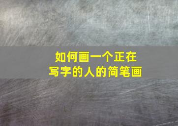 如何画一个正在写字的人的简笔画