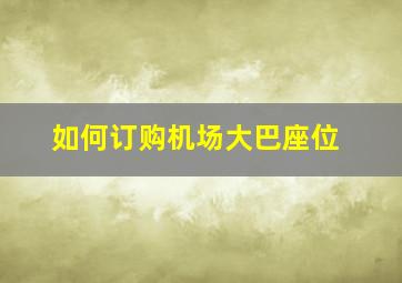 如何订购机场大巴座位