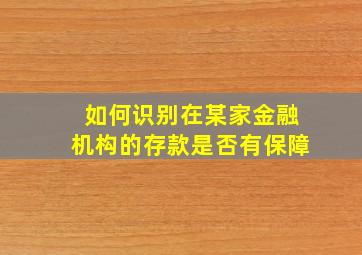 如何识别在某家金融机构的存款是否有保障