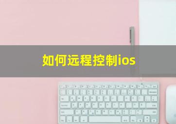 如何远程控制ios