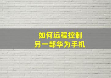 如何远程控制另一部华为手机