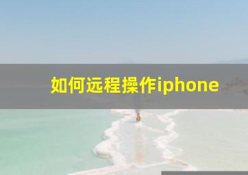 如何远程操作iphone