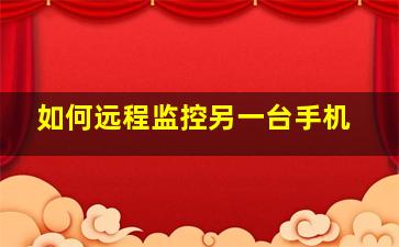 如何远程监控另一台手机