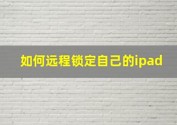 如何远程锁定自己的ipad