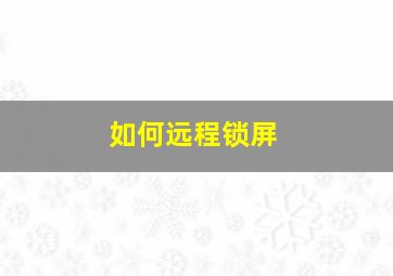 如何远程锁屏