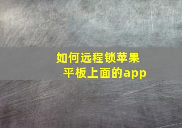 如何远程锁苹果平板上面的app