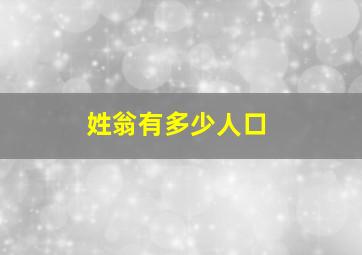 姓翁有多少人口