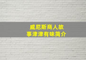 威尼斯商人故事津津有味简介