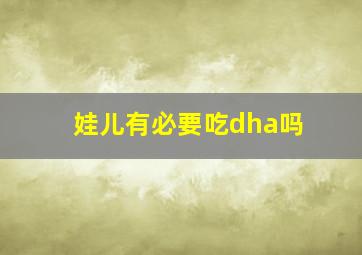 娃儿有必要吃dha吗