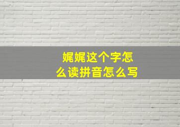 娓娓这个字怎么读拼音怎么写