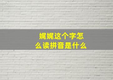 娓娓这个字怎么读拼音是什么