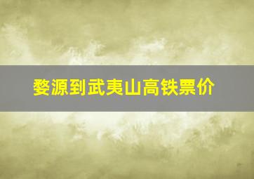 婺源到武夷山高铁票价