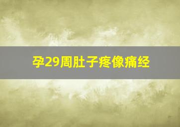 孕29周肚子疼像痛经