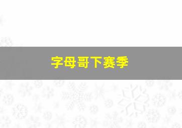 字母哥下赛季