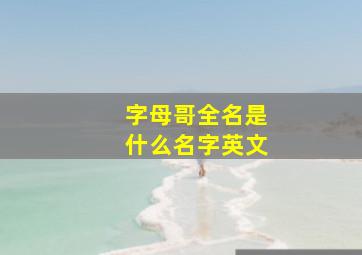 字母哥全名是什么名字英文