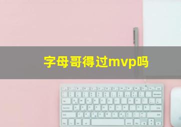 字母哥得过mvp吗