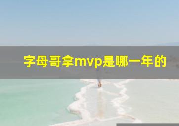 字母哥拿mvp是哪一年的